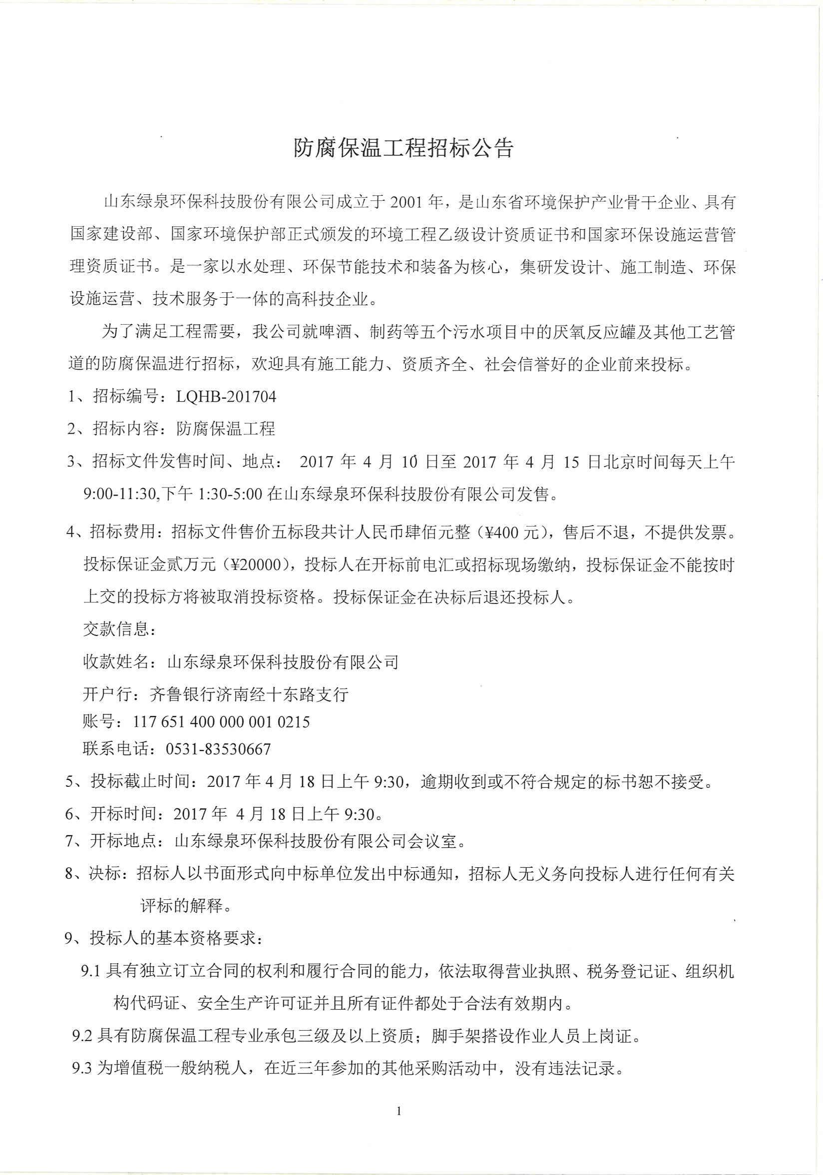 防腐保溫工程招標公告