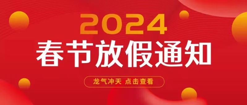 2024年春節放假通知