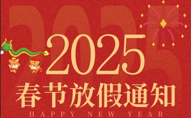 2025年春節放假通知